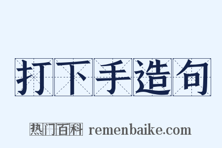打下手造句是什么意思的图片